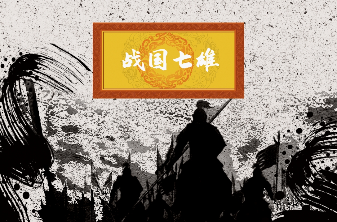 《領(lǐng)導(dǎo)力--戰(zhàn)國(guó)七雄》沙盤(pán)模擬