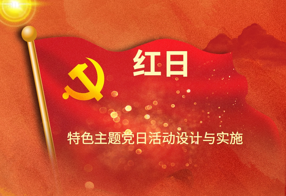 紅日-特色主題黨日活動(dòng)設(shè)計(jì)與實(shí)施