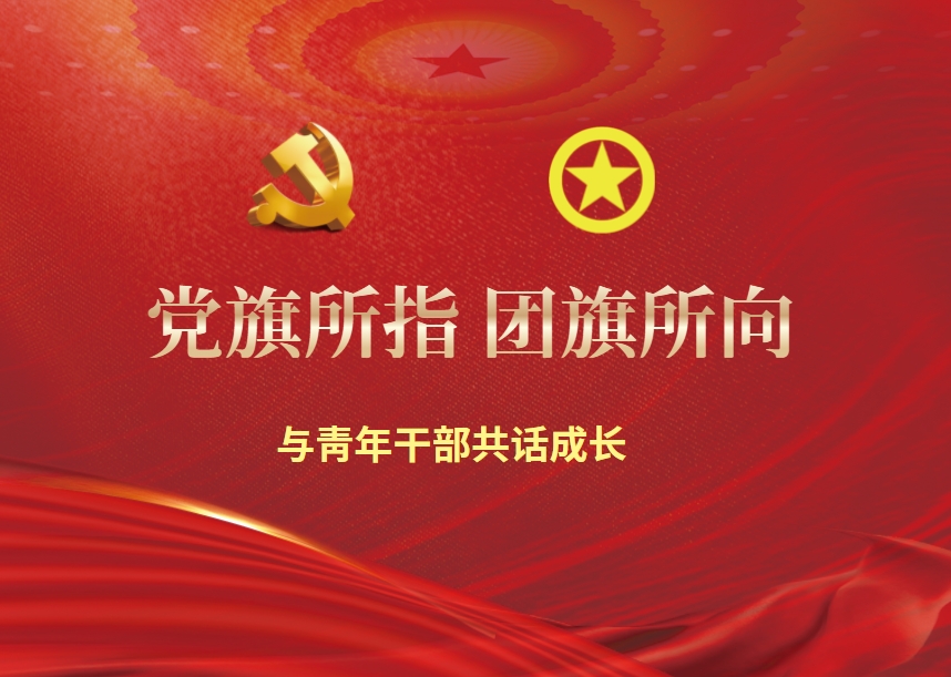 黨旗所指 團旗所向——與青年干部共話成長 -(業(yè)務(wù)融合)