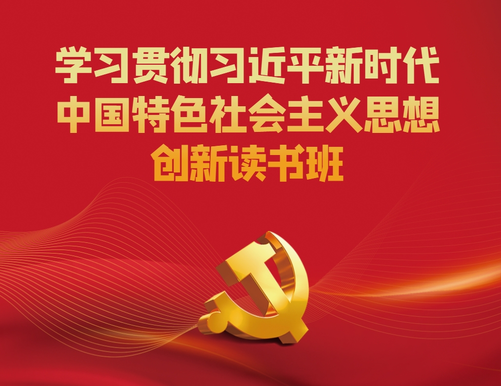 學(xué)習(xí)貫徹習(xí)近平新時代中國特色社會主義思想主題教育創(chuàng)新讀書班