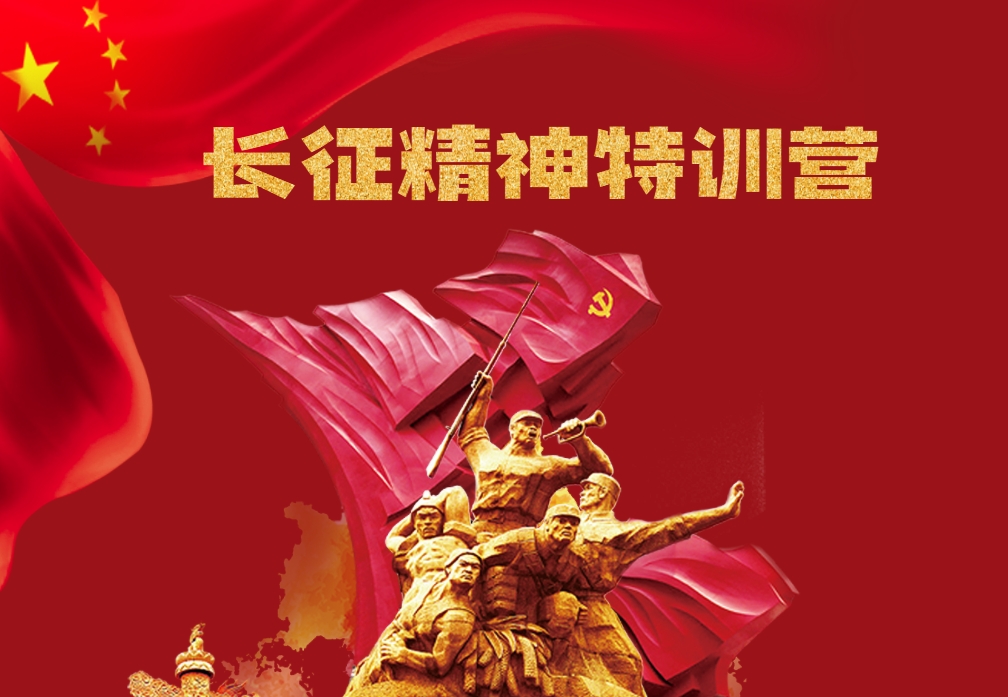 長征精神特訓(xùn)營