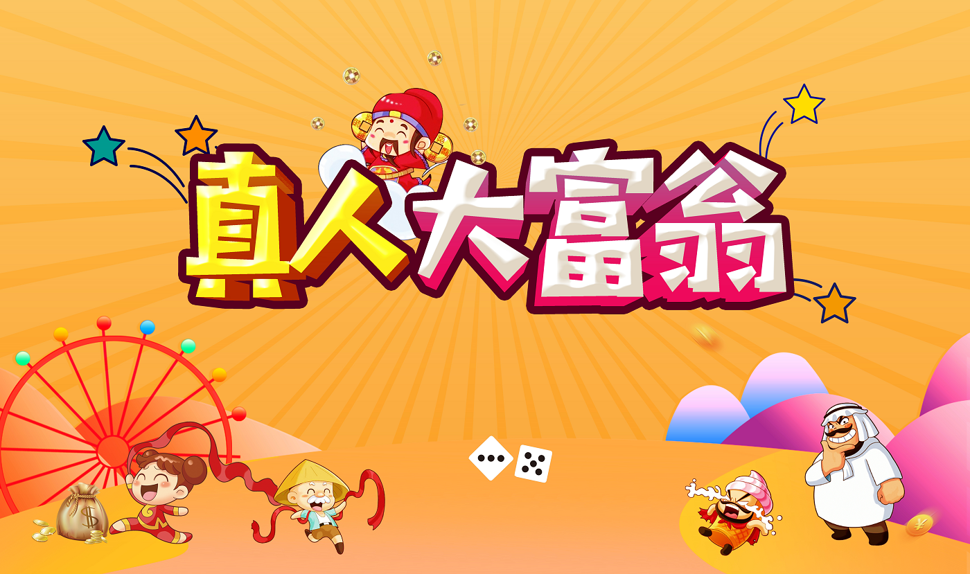 真人版大富翁團(tuán)建