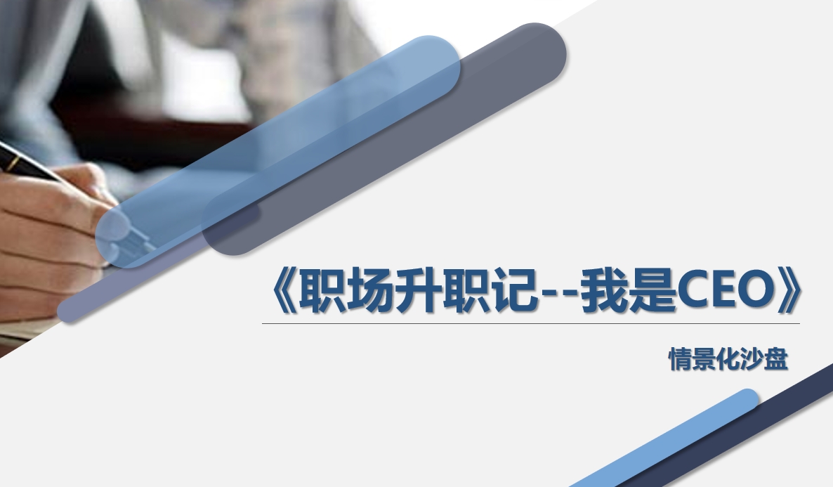 職場(chǎng)升職記--我是CEO