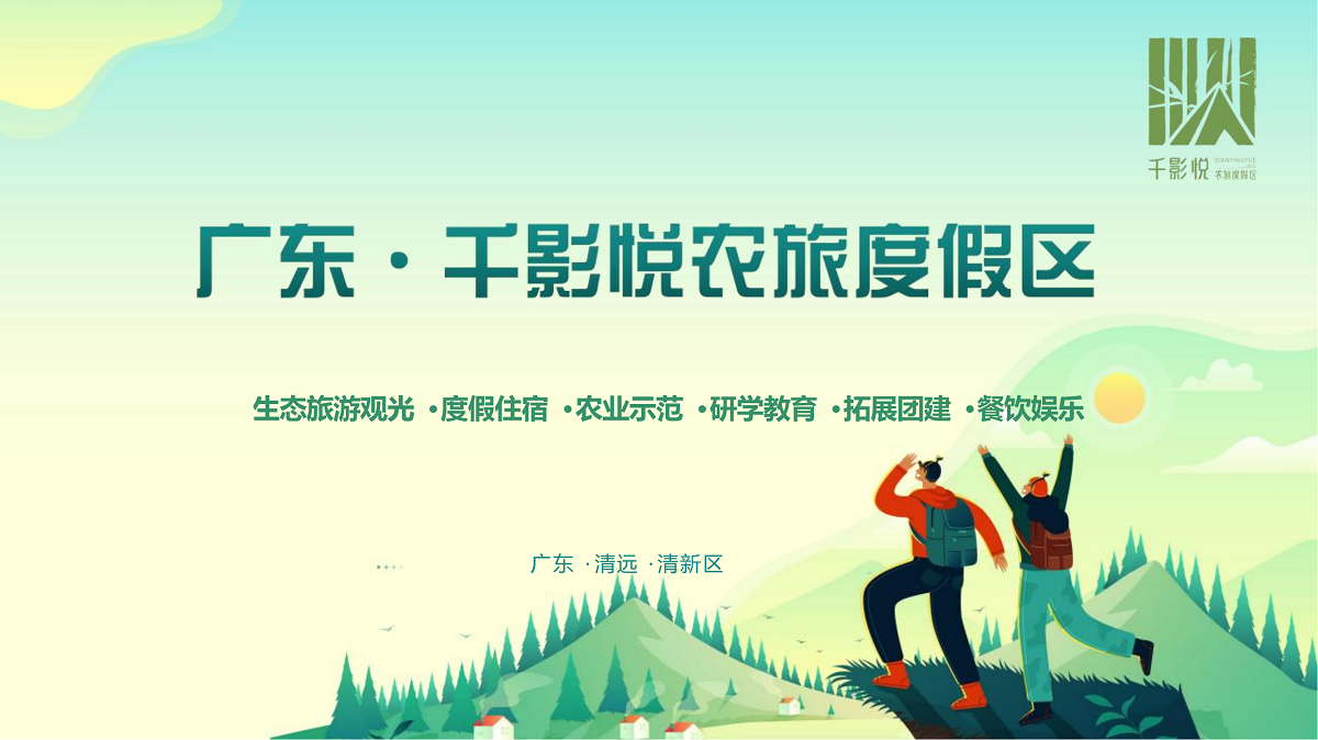 清遠(yuǎn)千影悅農(nóng)旅度假區(qū)