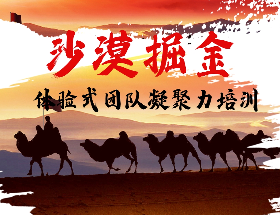 沙漠掘金體驗(yàn)式團(tuán)隊(duì)凝聚力培訓(xùn)