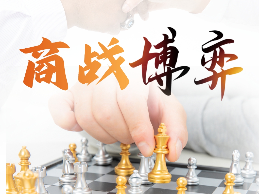 《商戰(zhàn)博弈》（團(tuán)隊(duì)協(xié)作與溝通）