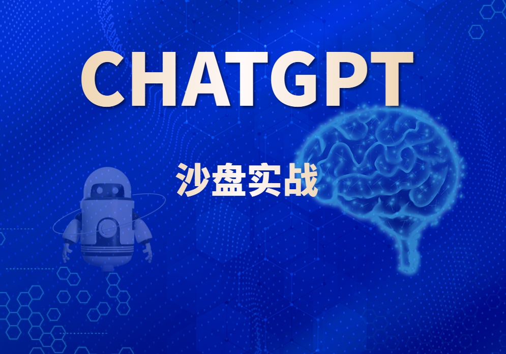 ChatGPT沙盤實(shí)戰(zhàn)