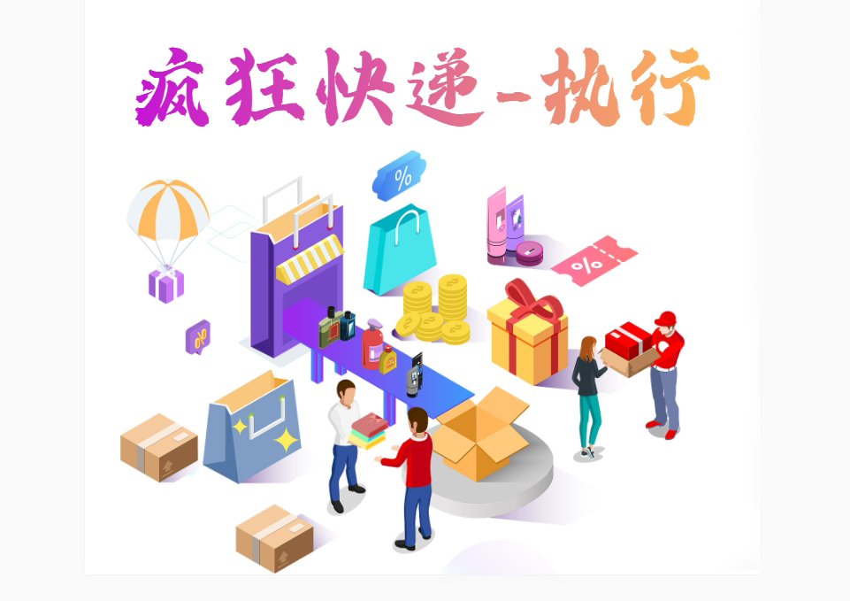 瘋狂快遞-執(zhí)行