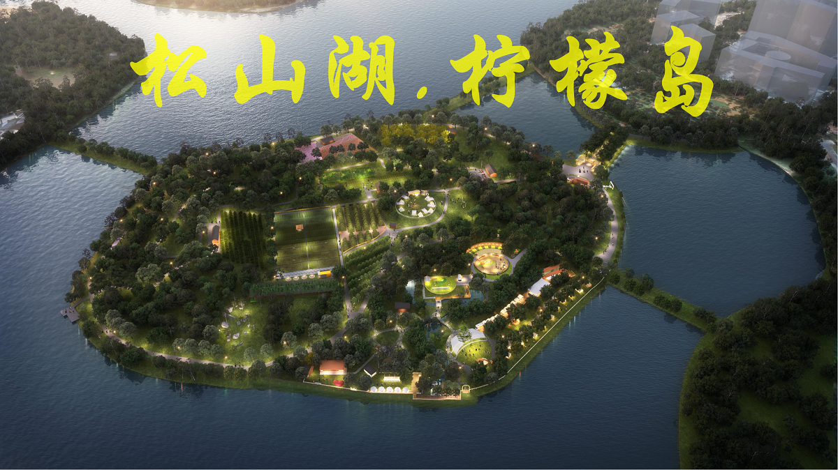 東莞松山湖檸檬島營(yíng)地