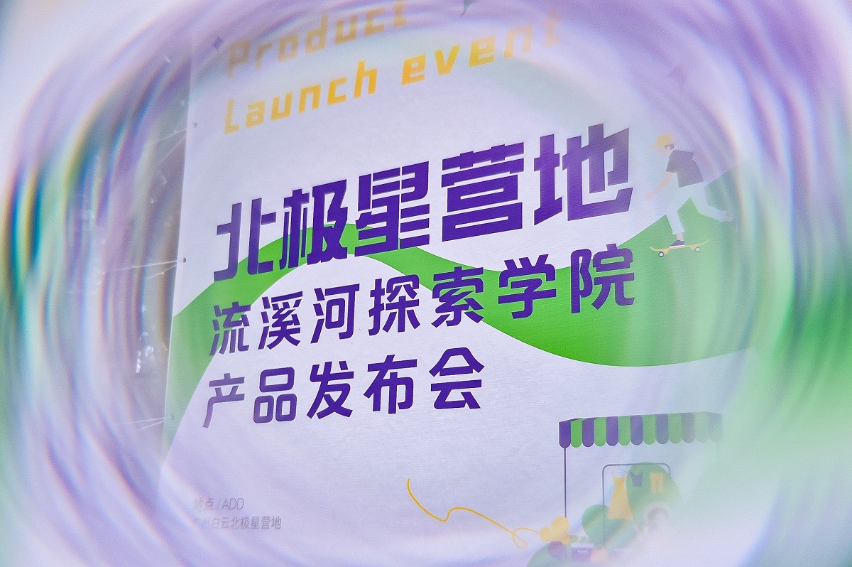 北極星營(yíng)地暨流溪河探索學(xué)院產(chǎn)品發(fā)布會(huì)