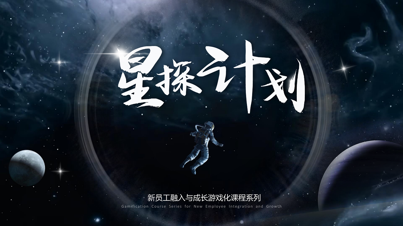 《星探計(jì)劃》-新員工培養(yǎng)項(xiàng)目