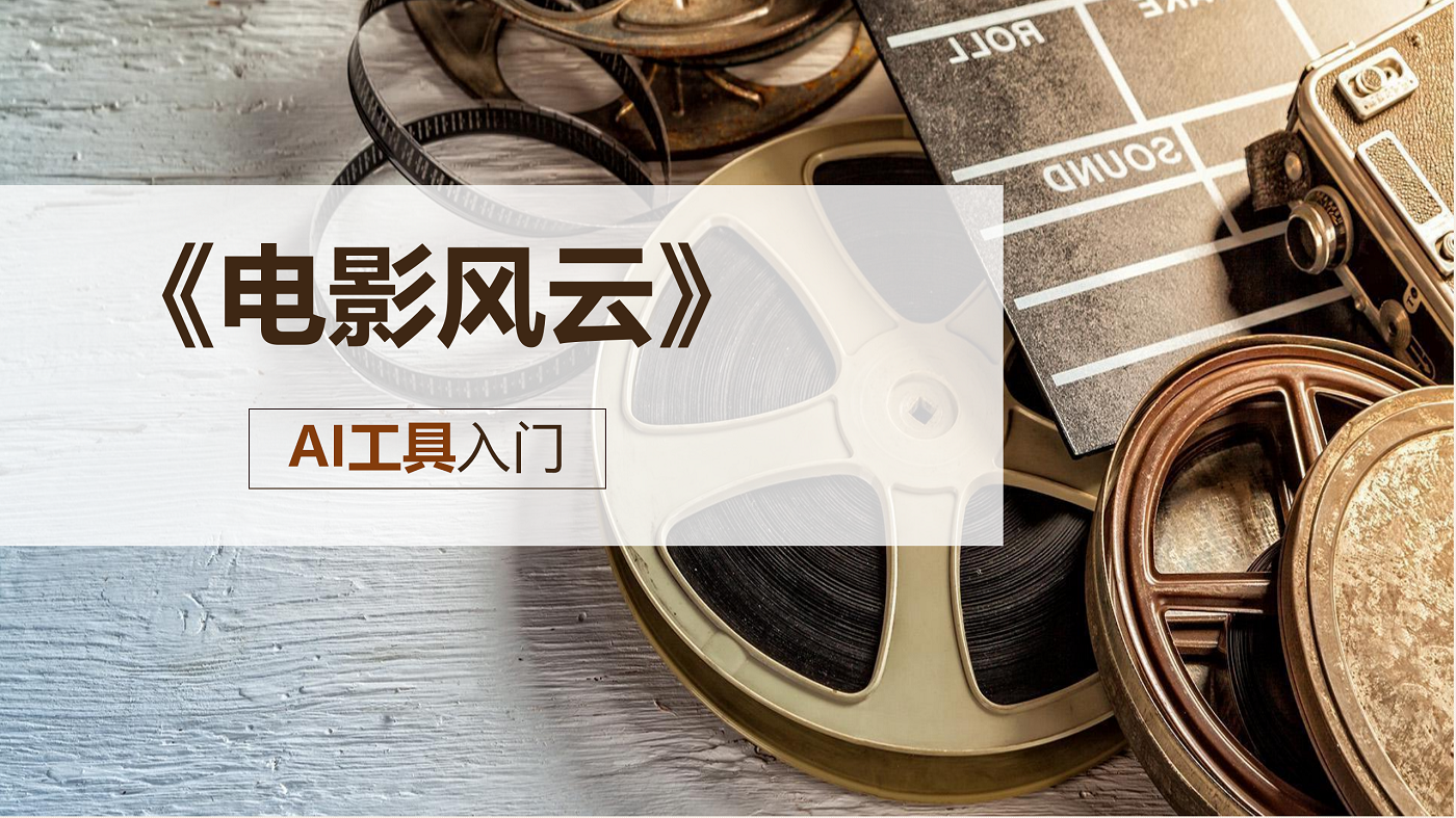 《電影風(fēng)云》 AI工具入門(mén)——團(tuán)隊(duì)創(chuàng)意與協(xié)作新體驗(yàn)