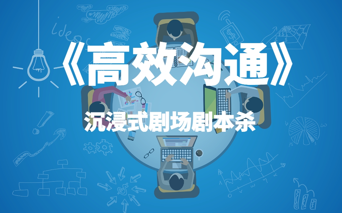 《高效溝通》沉浸式劇場劇本殺