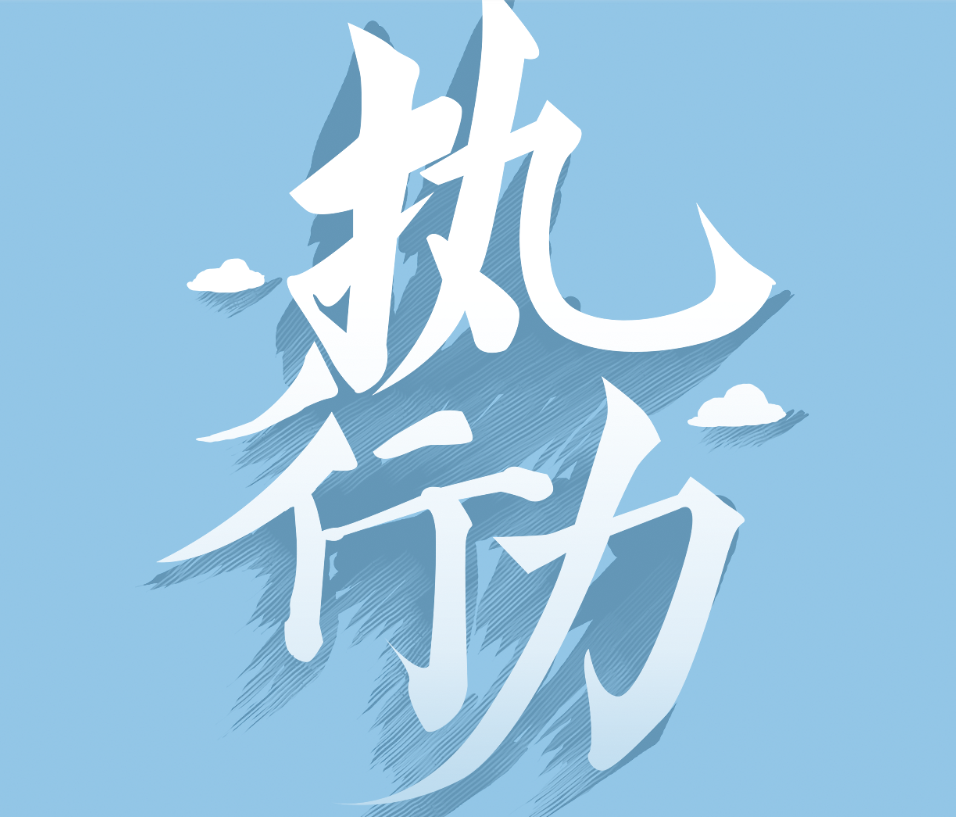 《高效執(zhí)行》沉浸式劇場劇本殺