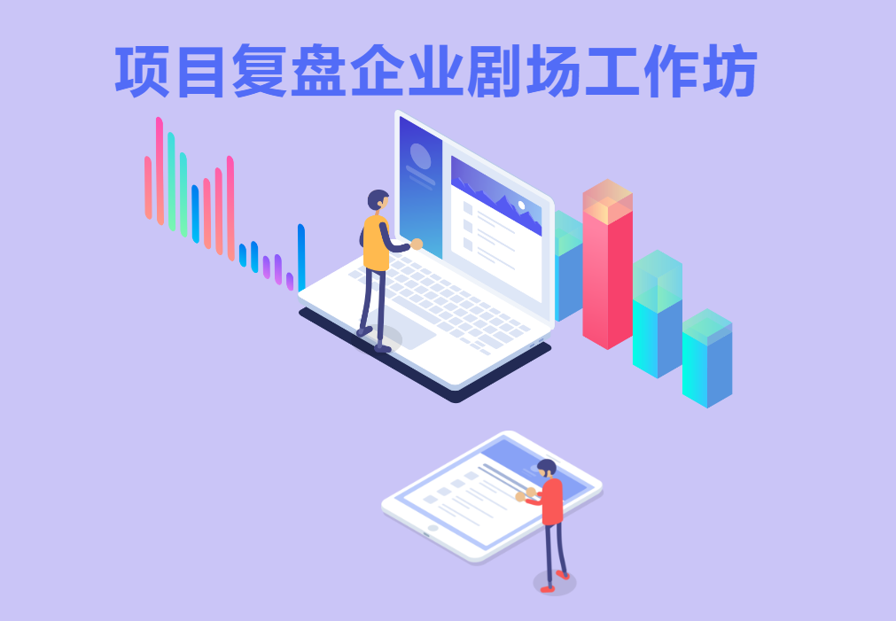 項目復盤企業(yè)劇場工作坊
