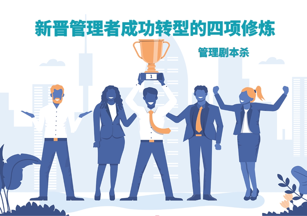 新晉管理者成功轉(zhuǎn)型的四項(xiàng)修煉——管理劇本殺