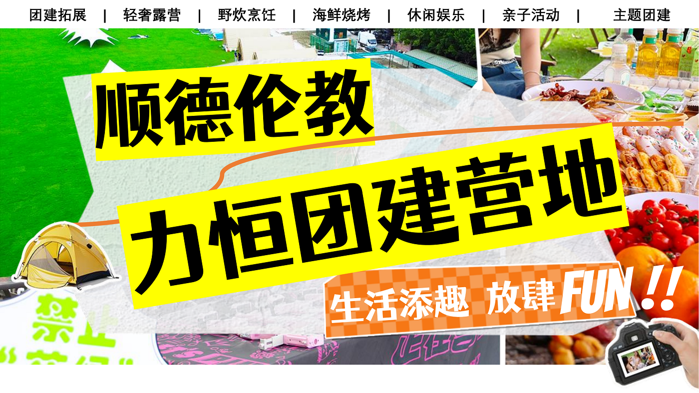 順德倫教力恒團(tuán)建營(yíng)地