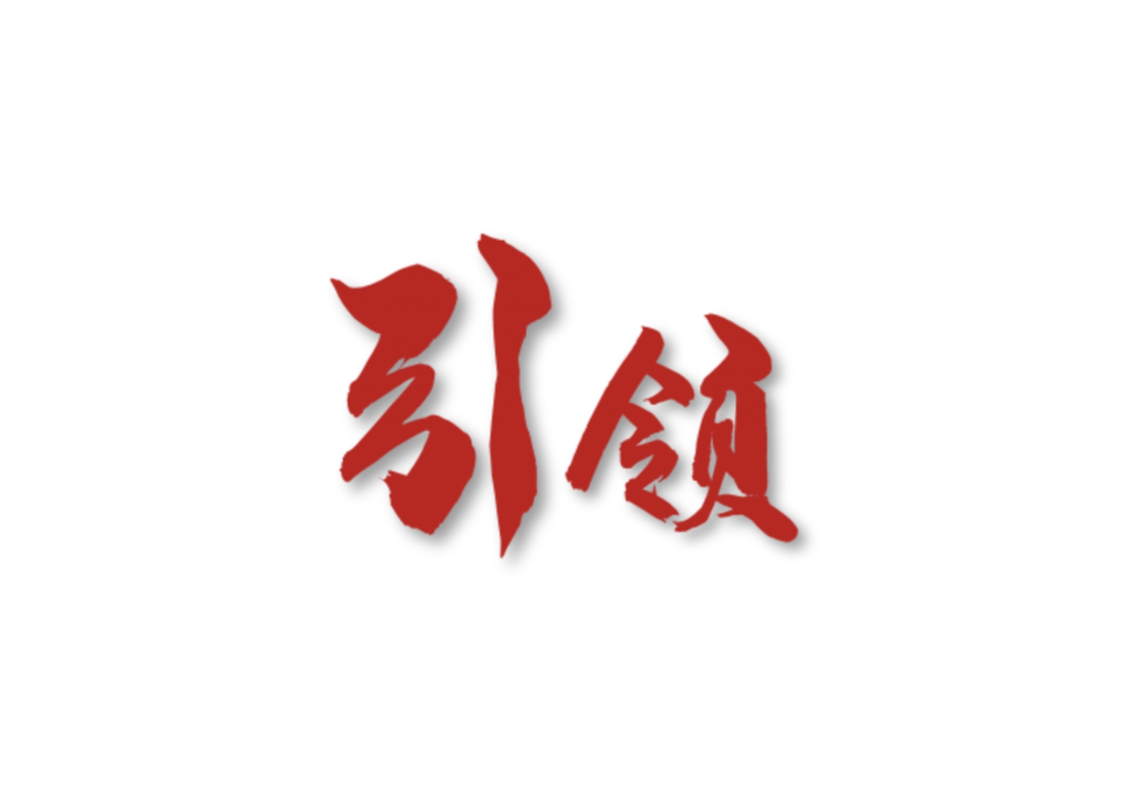 引領(lǐng)-國(guó)有企業(yè)黨務(wù)實(shí)訓(xùn)
