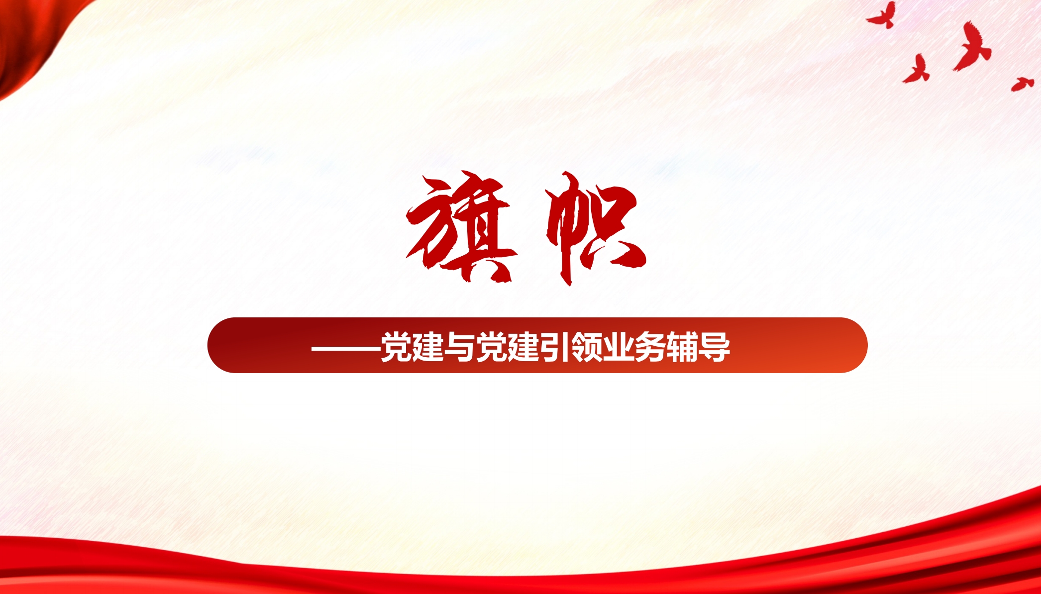 《旗幟》-黨業(yè)融合、黨務(wù)工作輔導(dǎo)