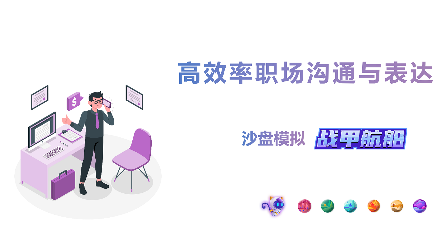 高效率職場(chǎng)溝通沙盤模擬《戰(zhàn)甲航船》