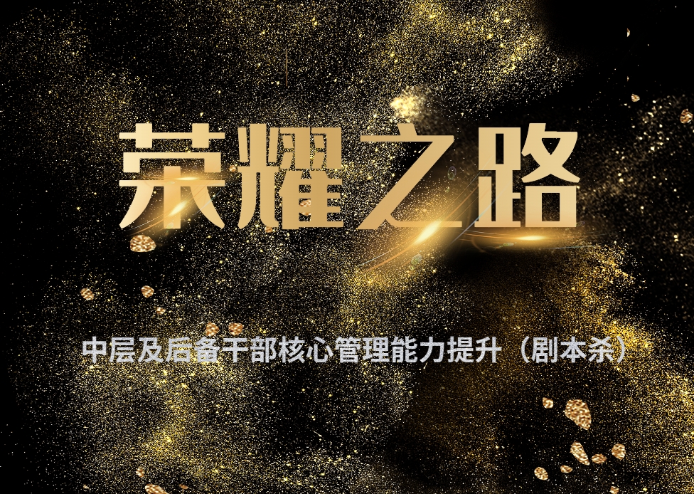 《榮耀之路》- 中層及后備干部核心管理能力提升劇本殺