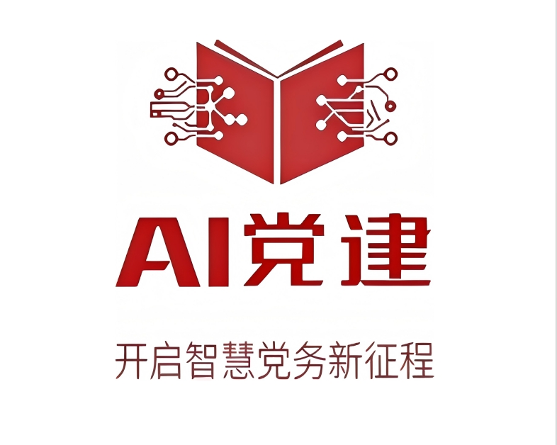 《AI黨建》-AI助力黨建效能提升全場景訓(xùn)練