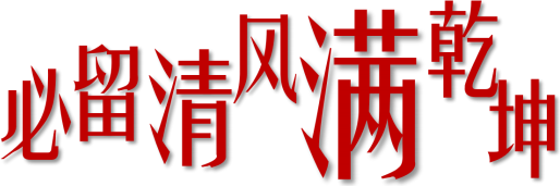 必留清氣滿乾坤--新時(shí)代國(guó)有企業(yè)黨風(fēng)廉政建設(shè)