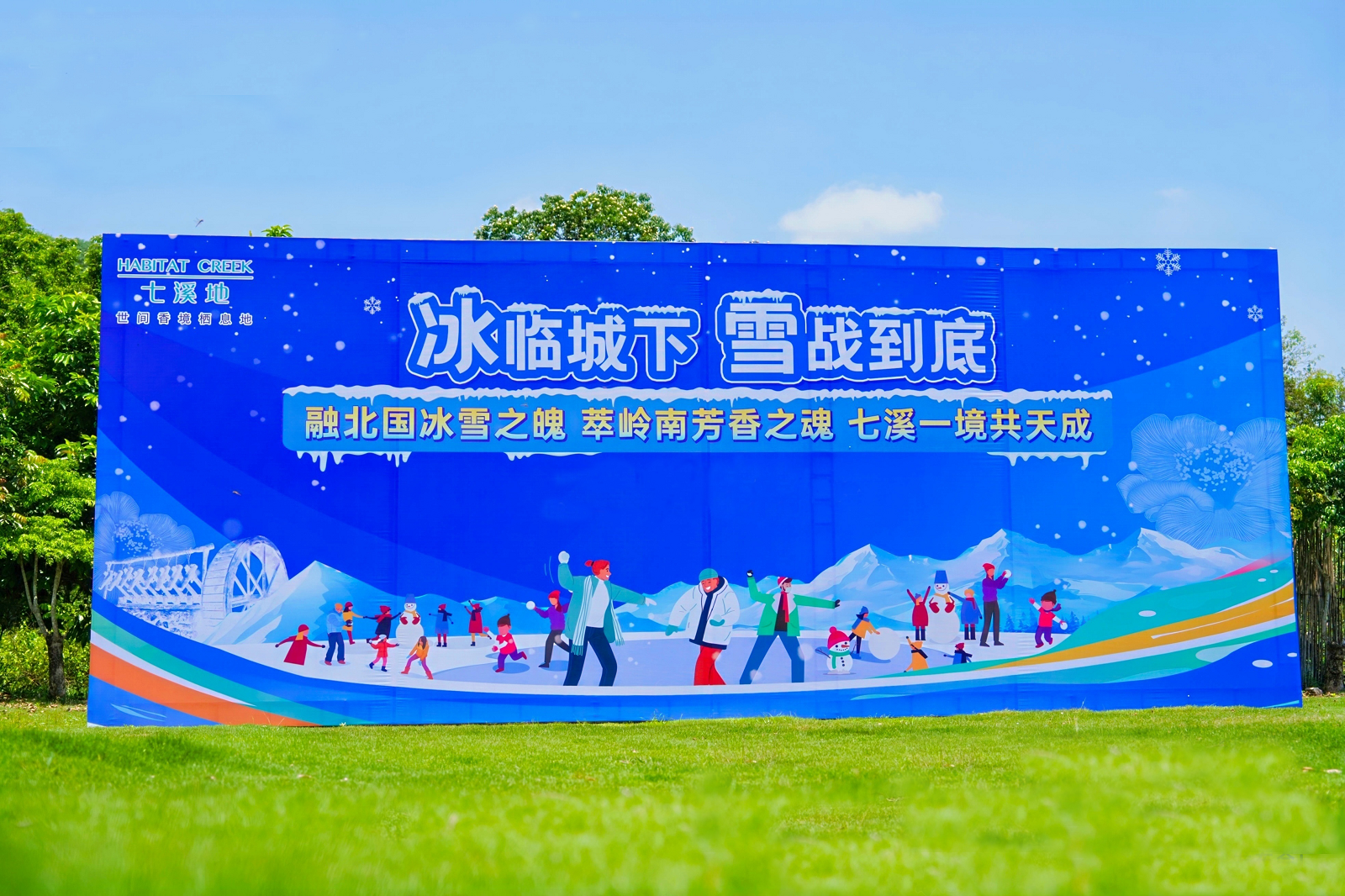 雪戰(zhàn)團(tuán)建