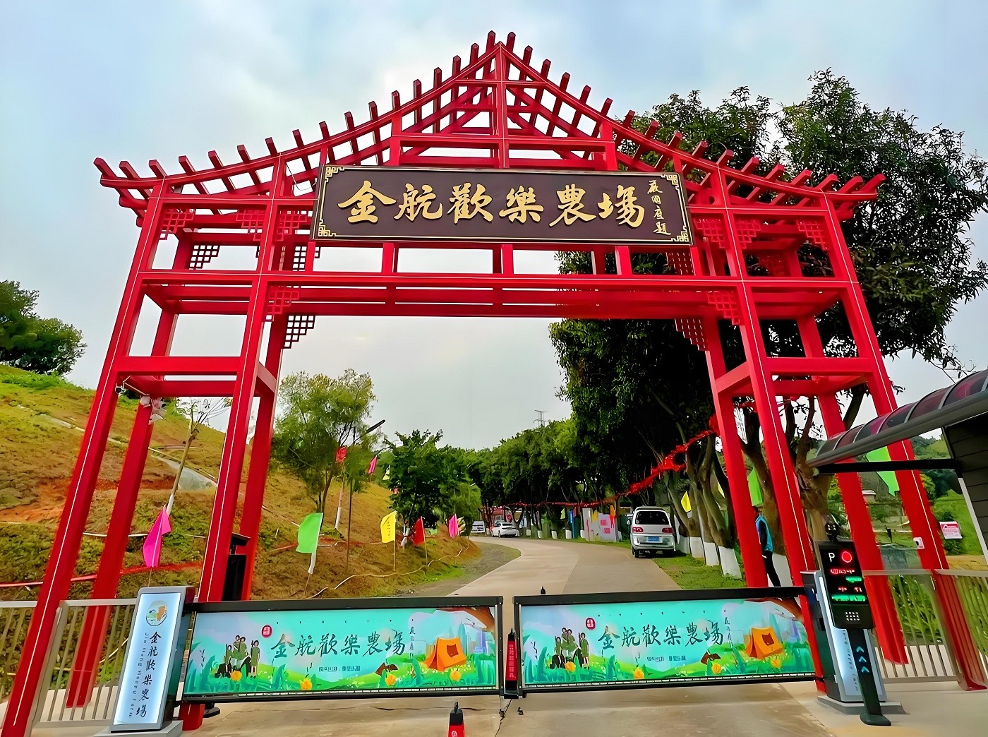 廣州番禺金航歡樂農(nóng)場