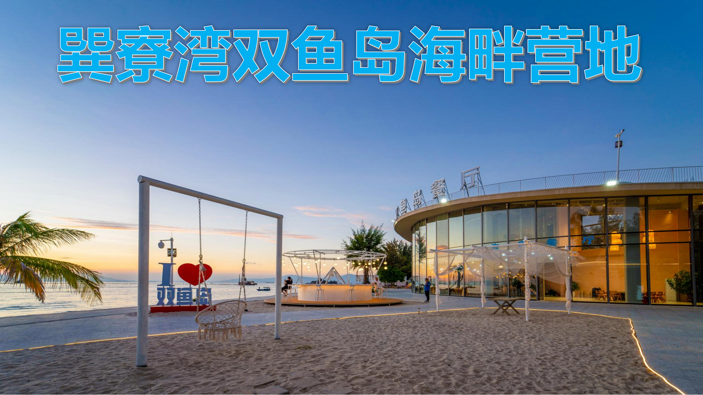 巽寮灣雙魚島海畔營地