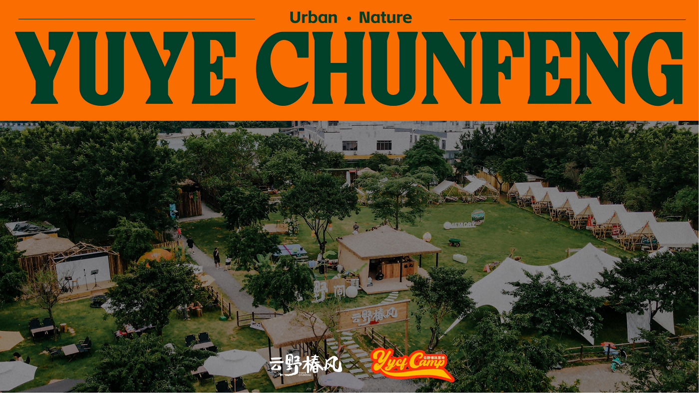 廣州云野椿風露營地