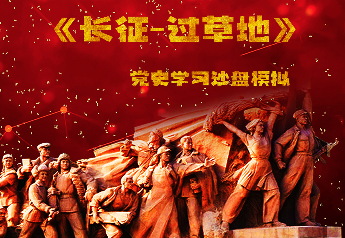 《長征--過草地》