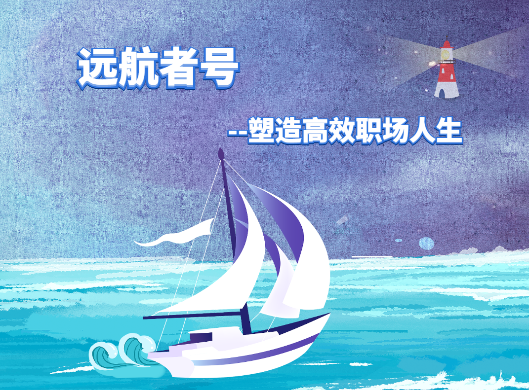 遠航者號--塑造高效職場人生