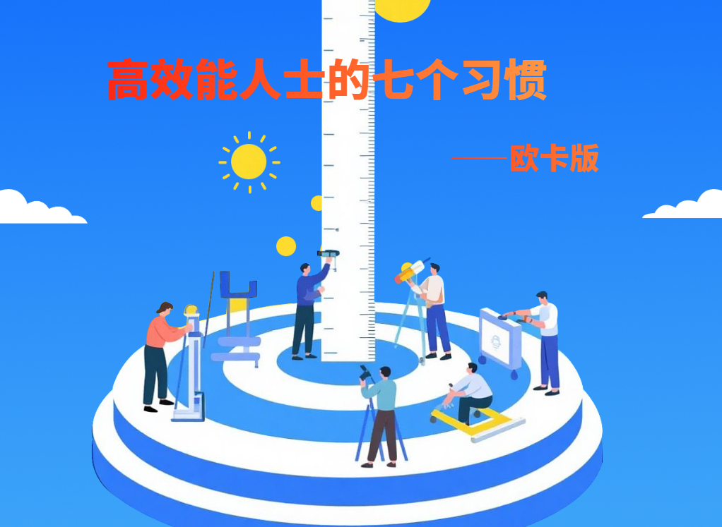 高效能人士的七個(gè)習(xí)慣——?dú)W卡版