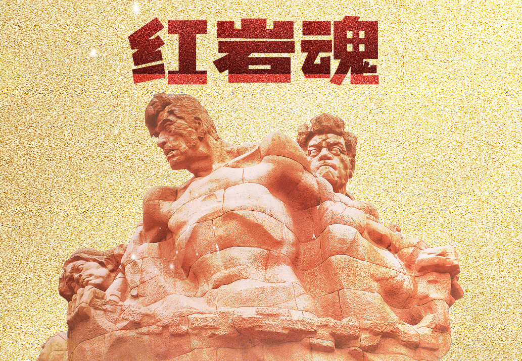 紅巖魂-主題情景劇場(chǎng)