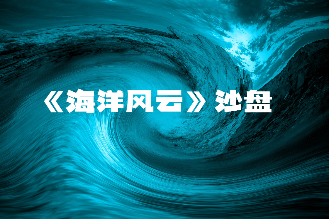 《海洋風(fēng)云》沙盤（企業(yè)經(jīng)營）