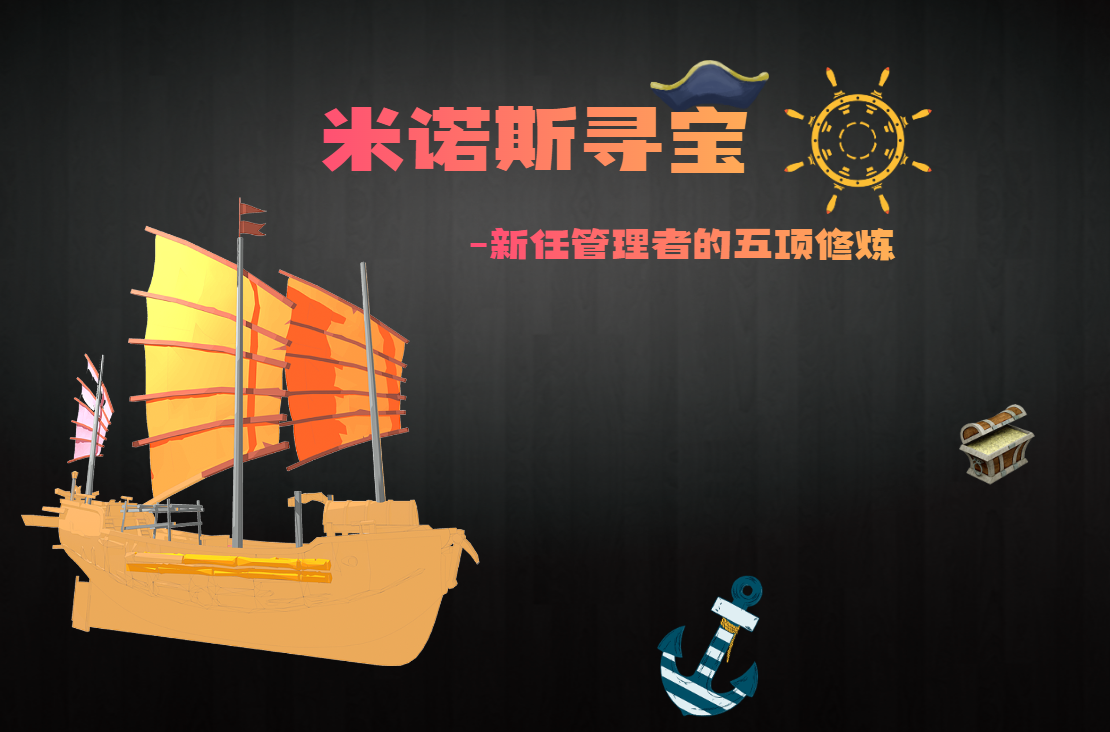 米諾斯尋寶-新任管理者的五項(xiàng)修煉