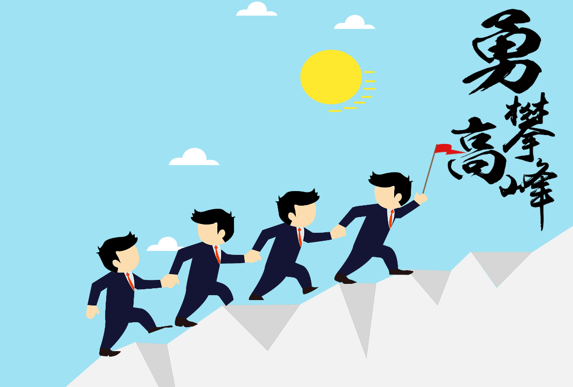 勇攀高峰-高績(jī)效團(tuán)隊(duì)打造