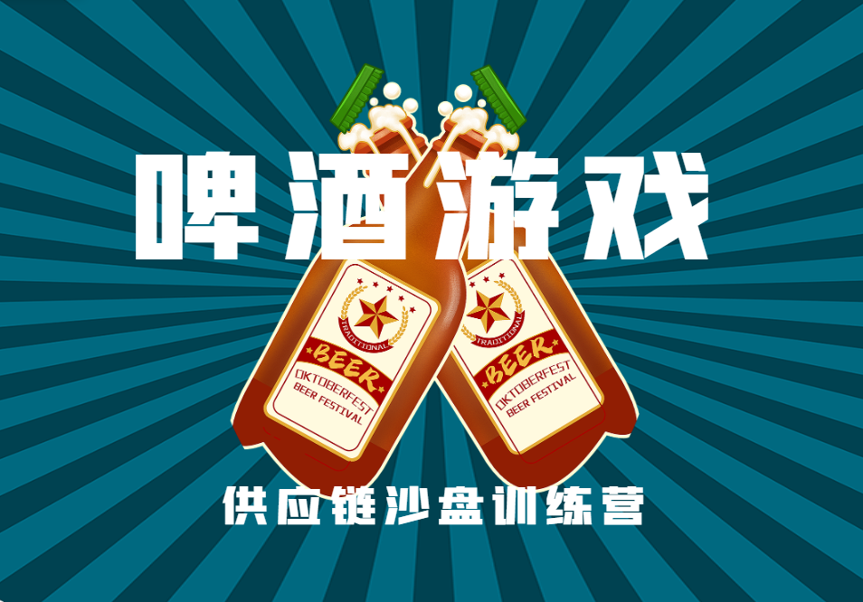啤酒游戲---供應鏈沙盤訓練營