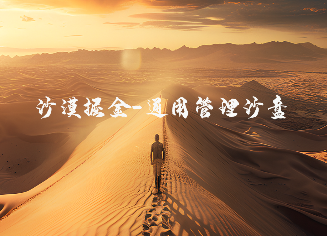 沙漠掘金-通用管理沙盤(pán)