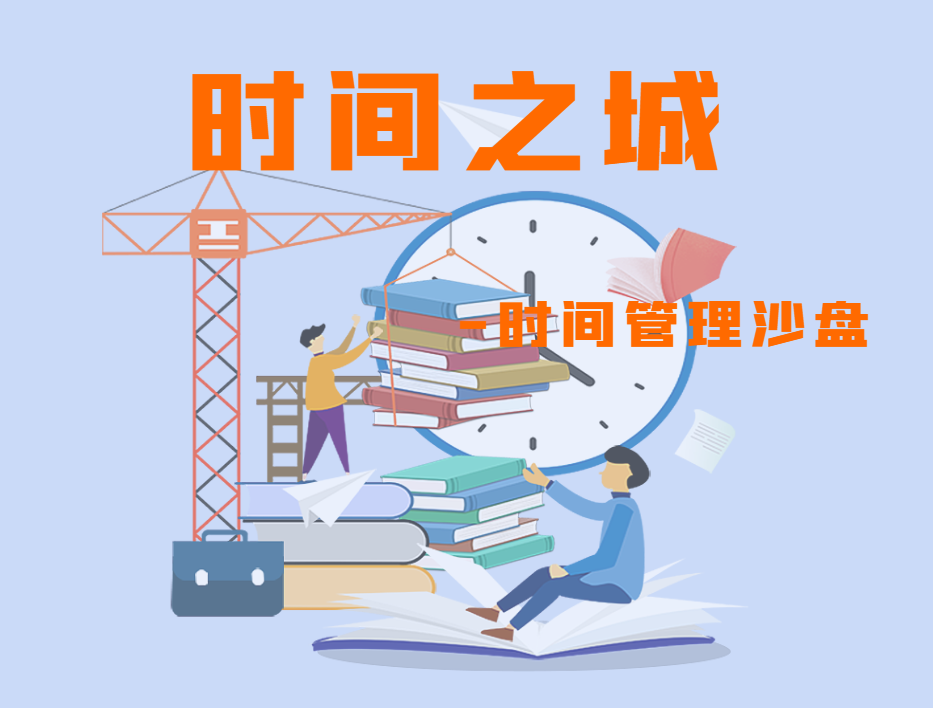 《時間之城》時間管理沙盤