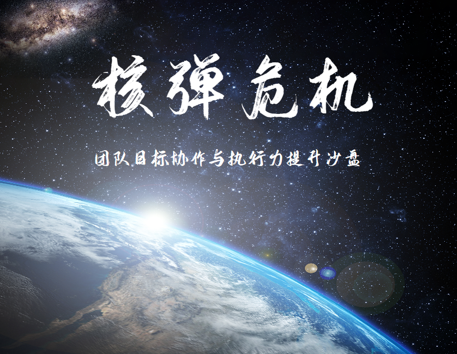 核彈危機(jī)-團(tuán)隊(duì)目標(biāo)協(xié)作與執(zhí)行力提升沙盤(pán)模擬演練