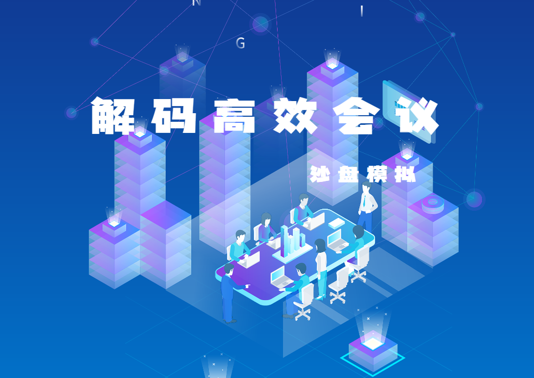 《解碼高效會議》沙盤