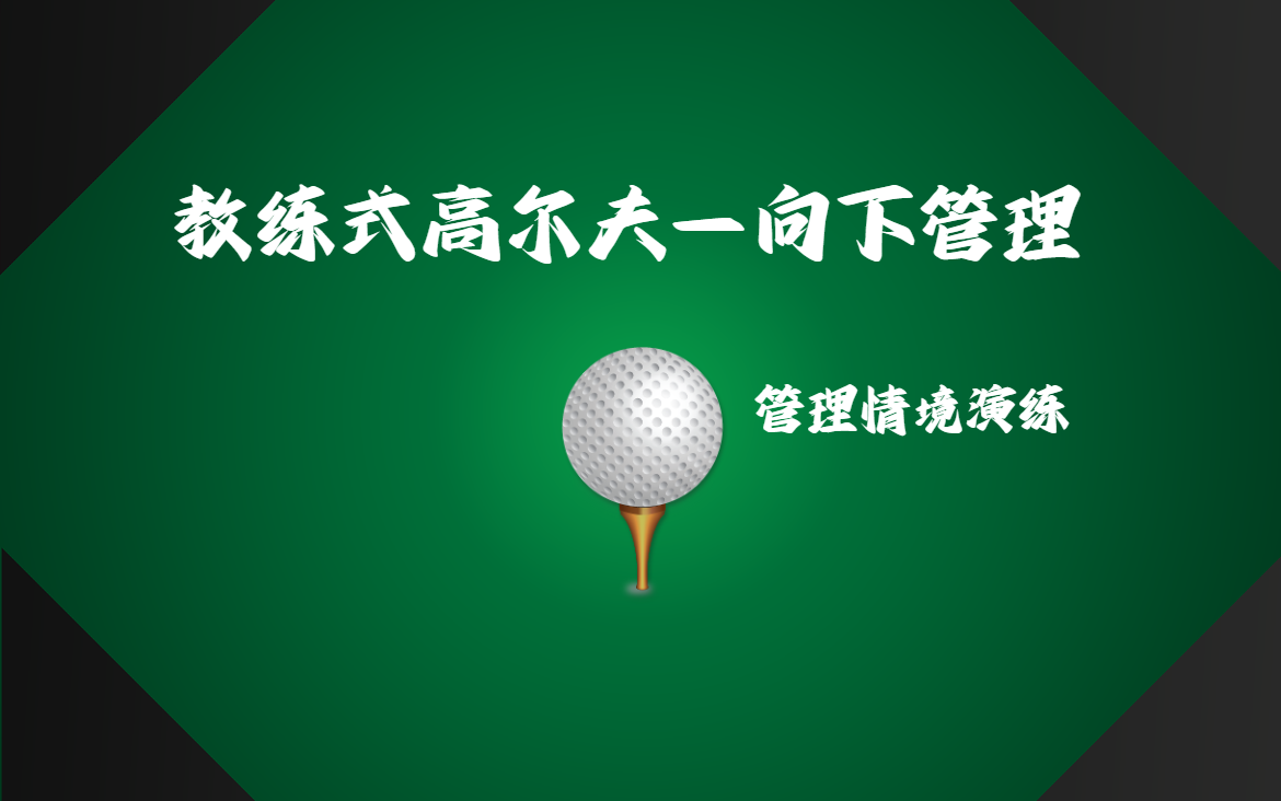 教練式高爾夫——向下管理（管理情境演練）