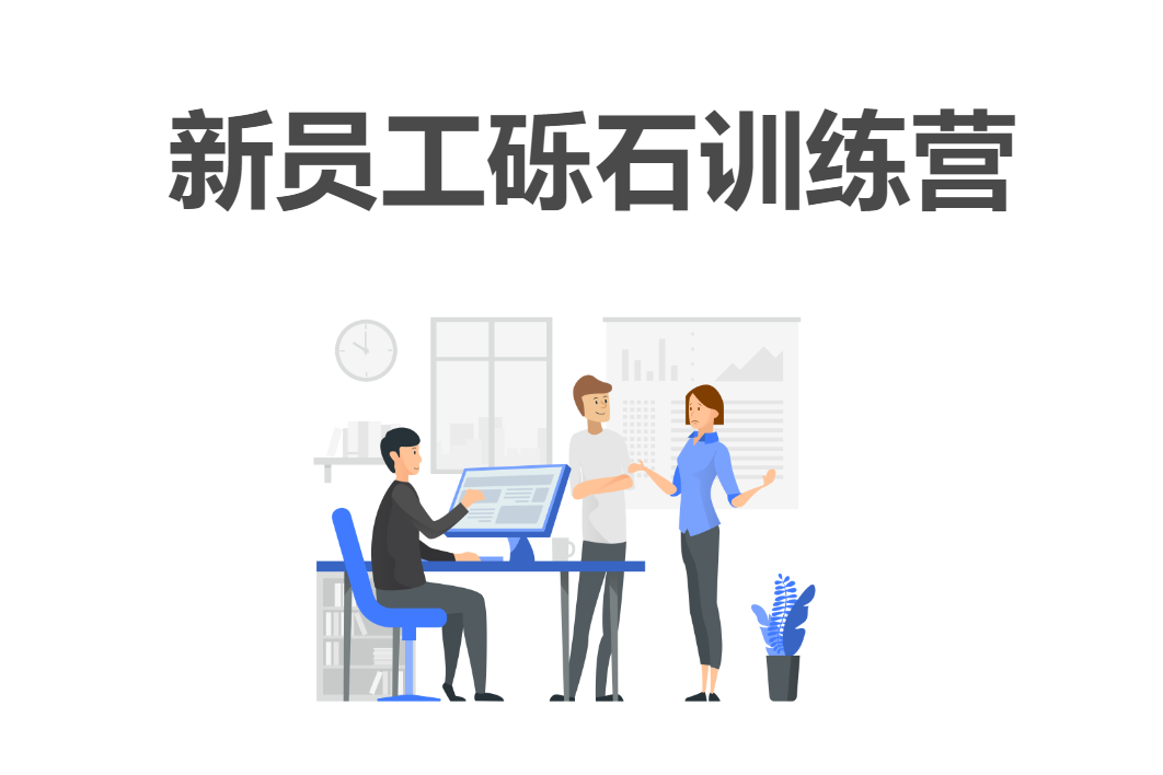 新員工礫石訓練營