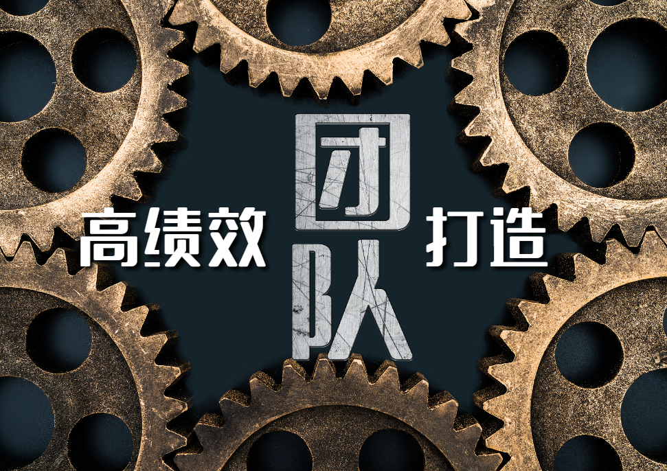 高績效團隊打造