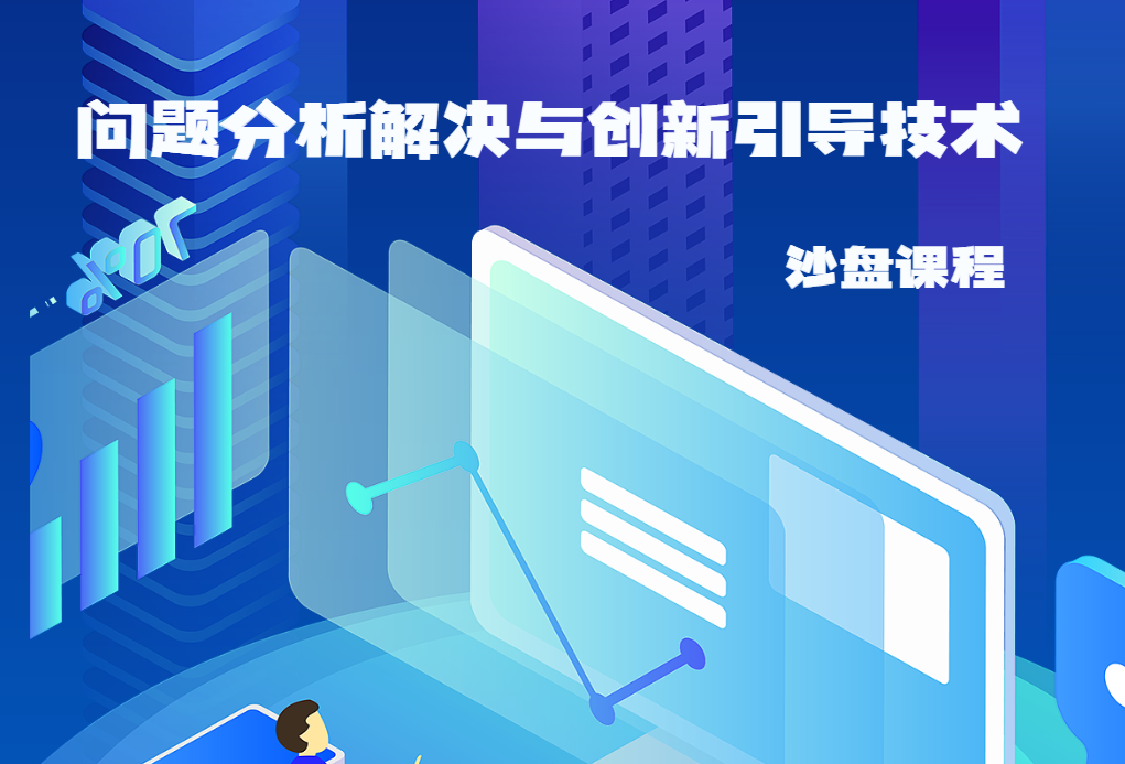 《問題分析解決與創(chuàng)新引導(dǎo)技術(shù)》沙盤