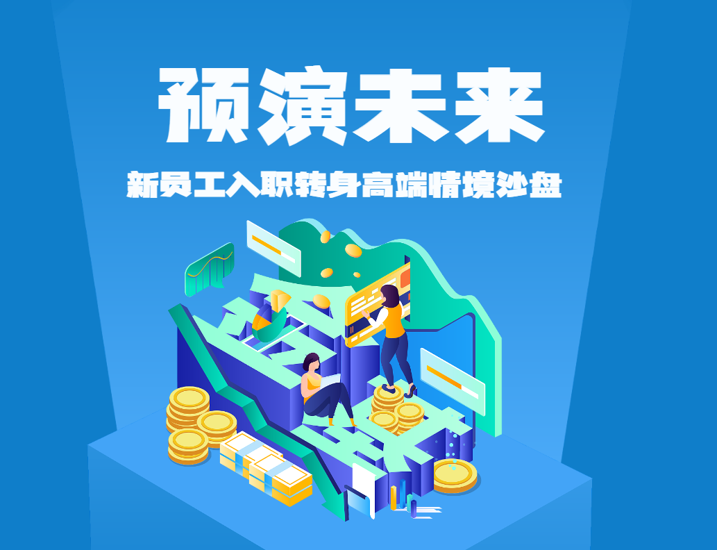 預(yù)演未來-新員工入職轉(zhuǎn)身高端情境沙盤