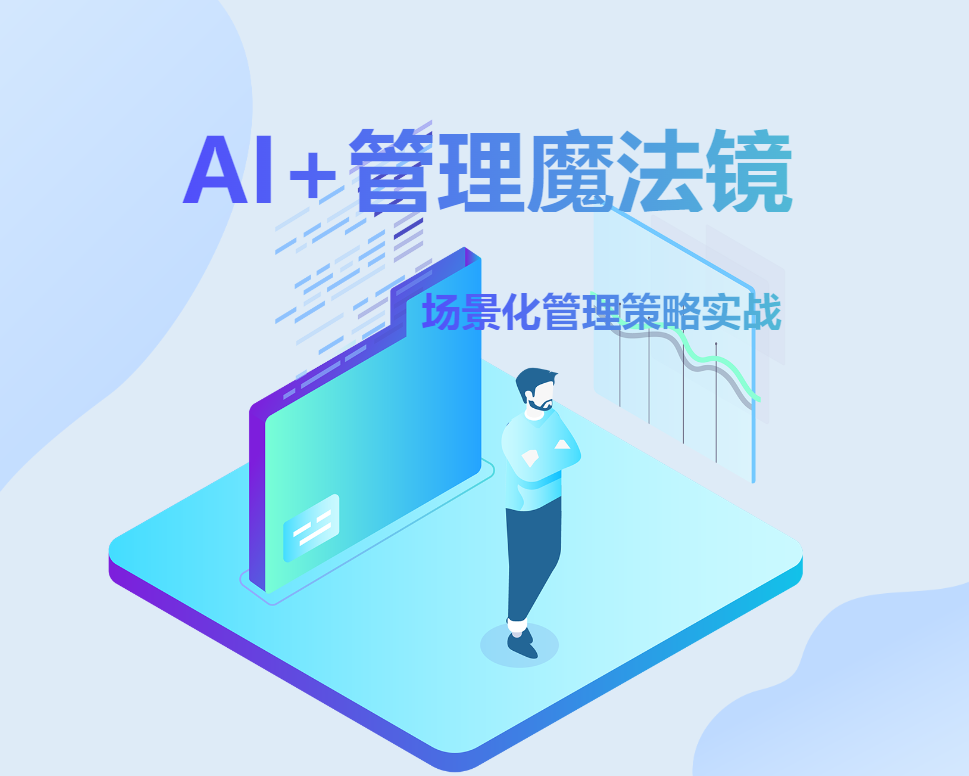 AI+管理魔法鏡《場景化管理策略實戰(zhàn)》