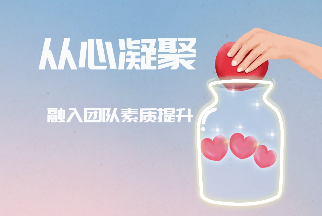 從心凝聚——融入團(tuán)隊(duì)素質(zhì)提升